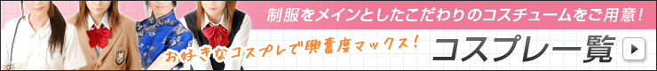 コスプレ一覧