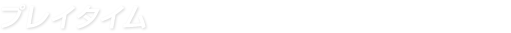 プレイタイム