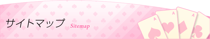 サイトマップ